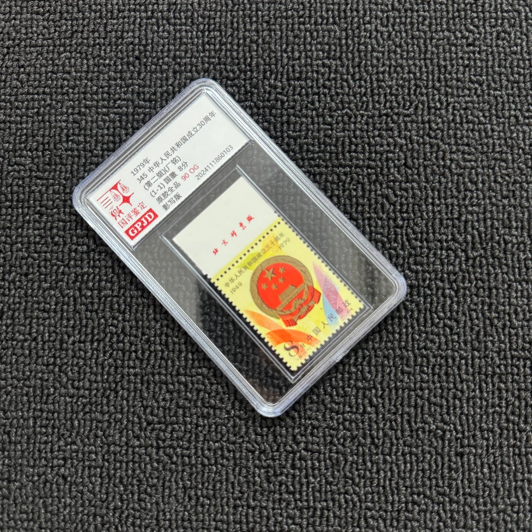 J45徽徽邮票 上厂铭 国评评级90OG 小盒经典永存