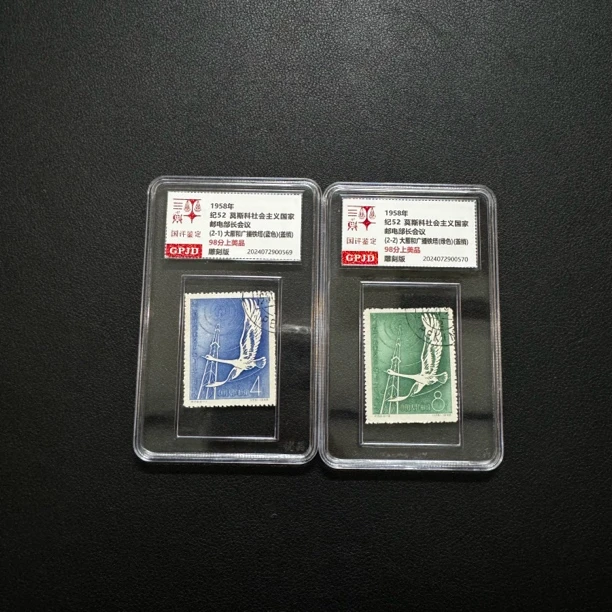 盖销 纪52部长会议邮票 98上美 国评评级 小盒经典永存