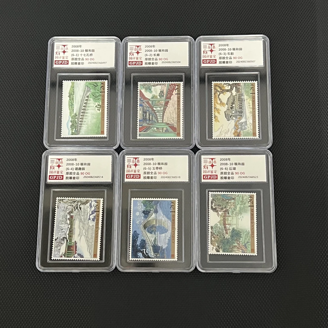 2008-10颐和园邮票 国评鉴定 90OG 小盒经典永存