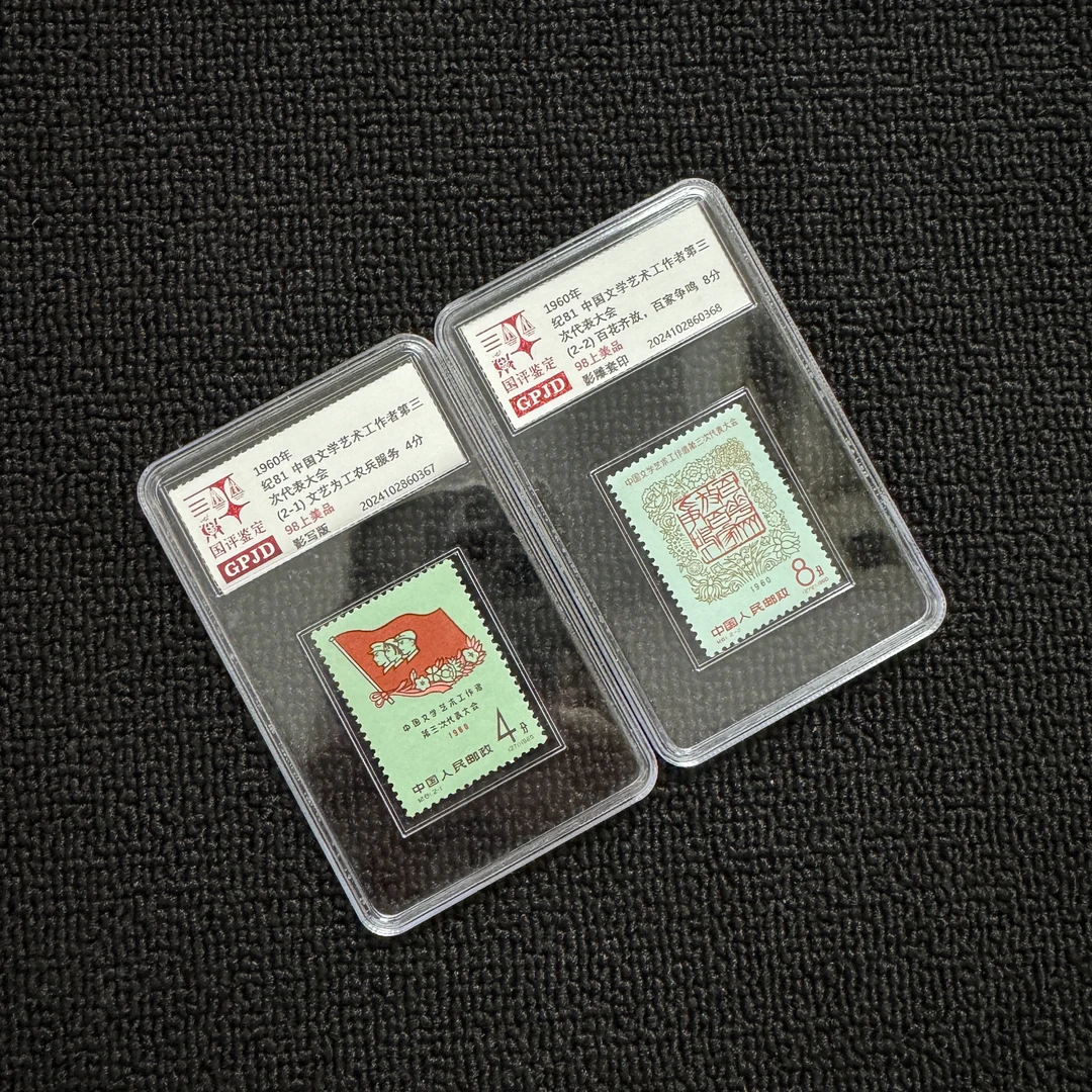 纪81 文学艺术三次大会邮票 国评鉴定 98上美品 小盒经典永存