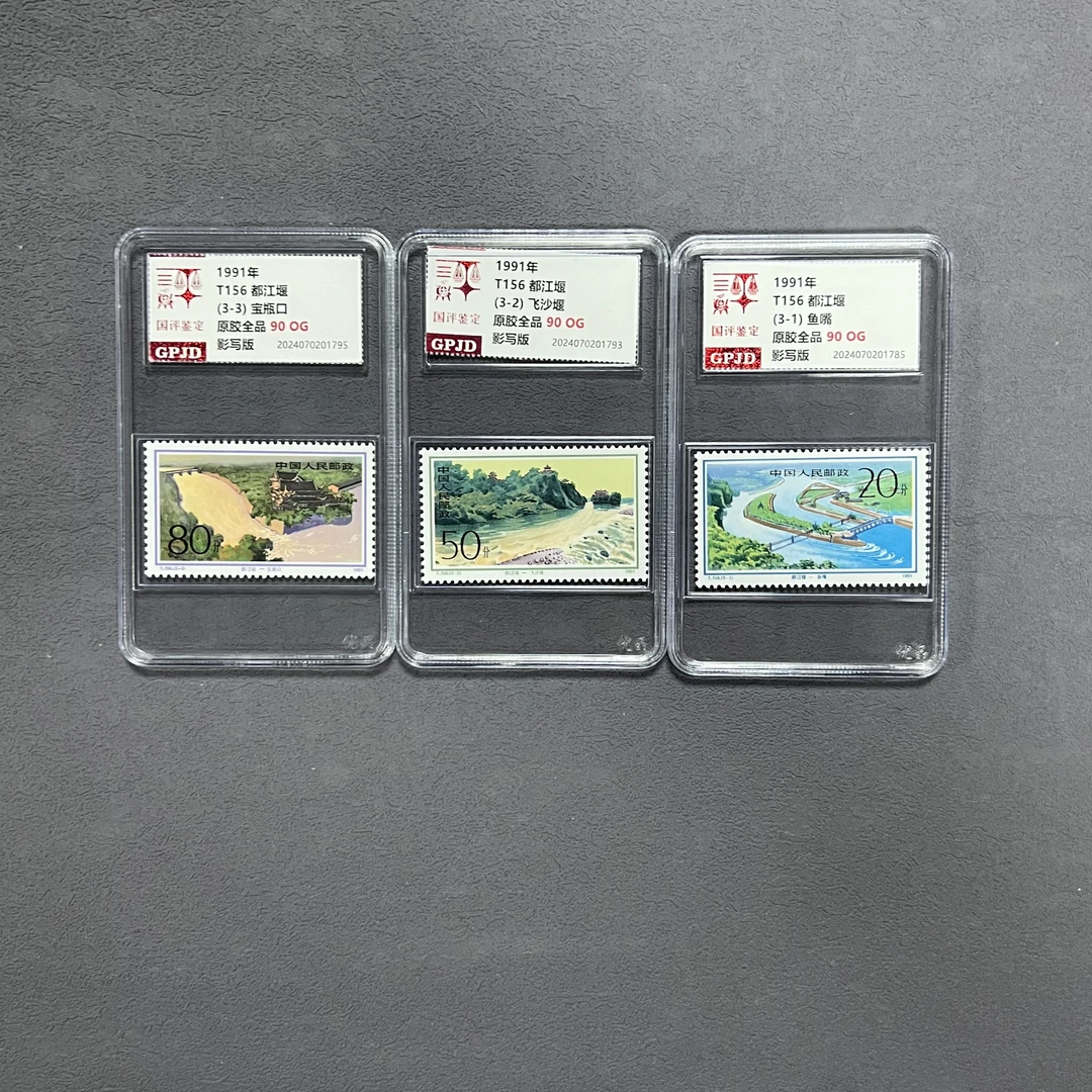 T156都江堰邮票 国评鉴定 GPJD 90OG 小盒经典永存