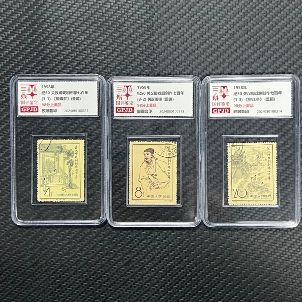 盖销纪50关汉卿邮票 98上美品 国评鉴定 小盒经典永存