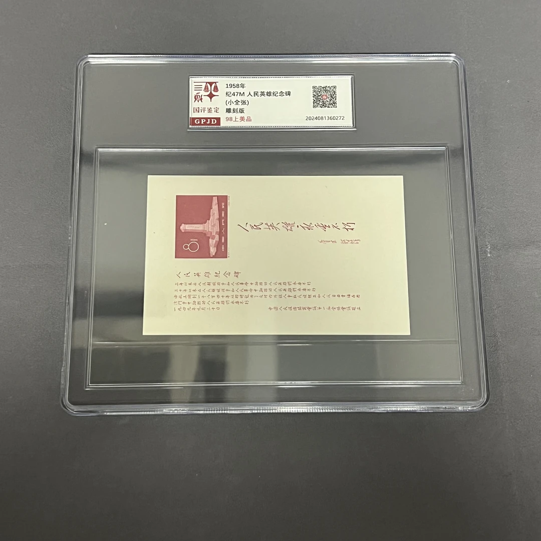 纪47M纪念碑小型张邮票 国评鉴定 98上美品 大盒经典永存