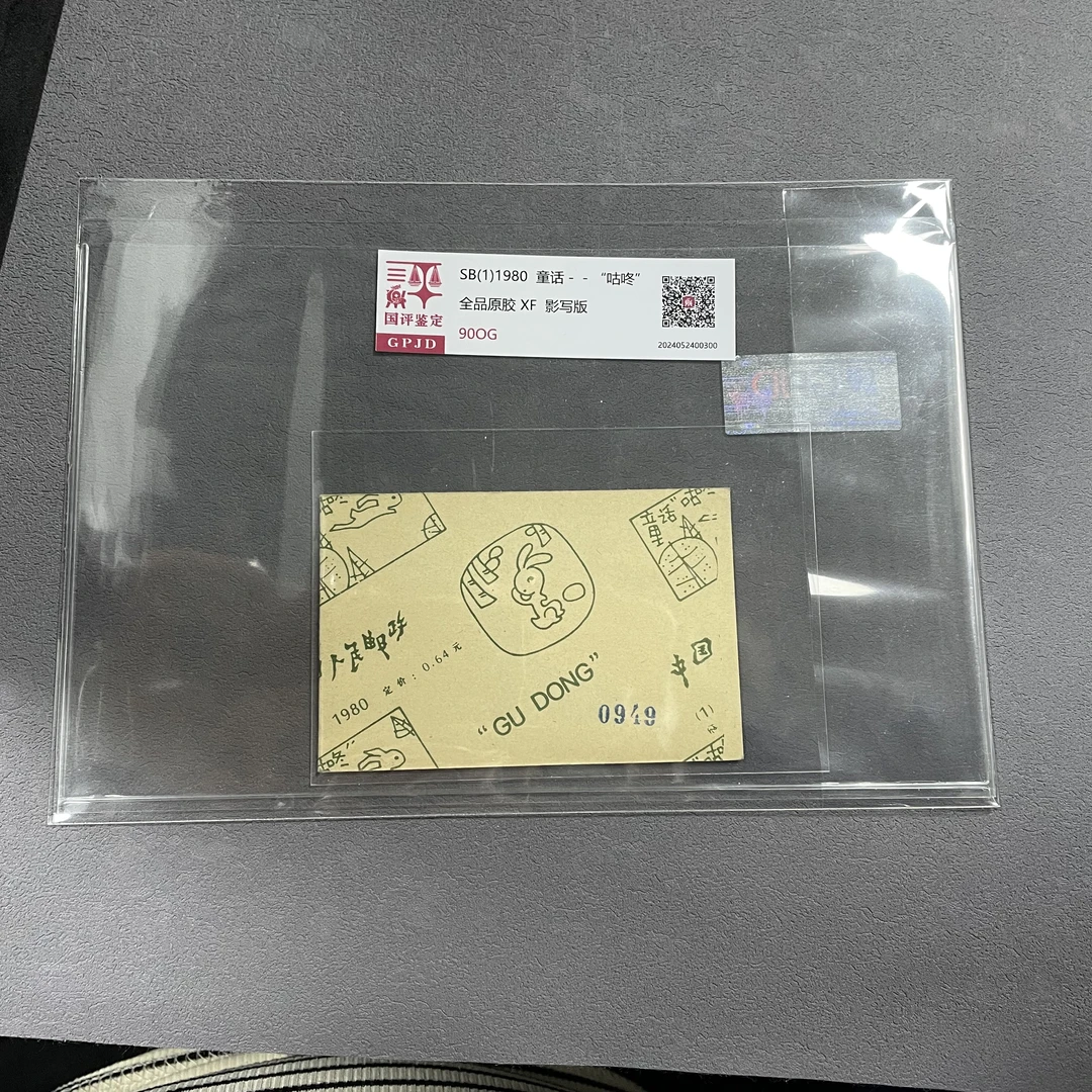 SB1童话咕咚小本票 国评评级 90OG 片装 GPJD 经典永存