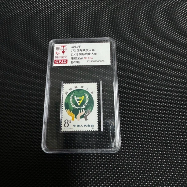 J72残疾人年邮票 国评评级 95OG 小盒经典永存