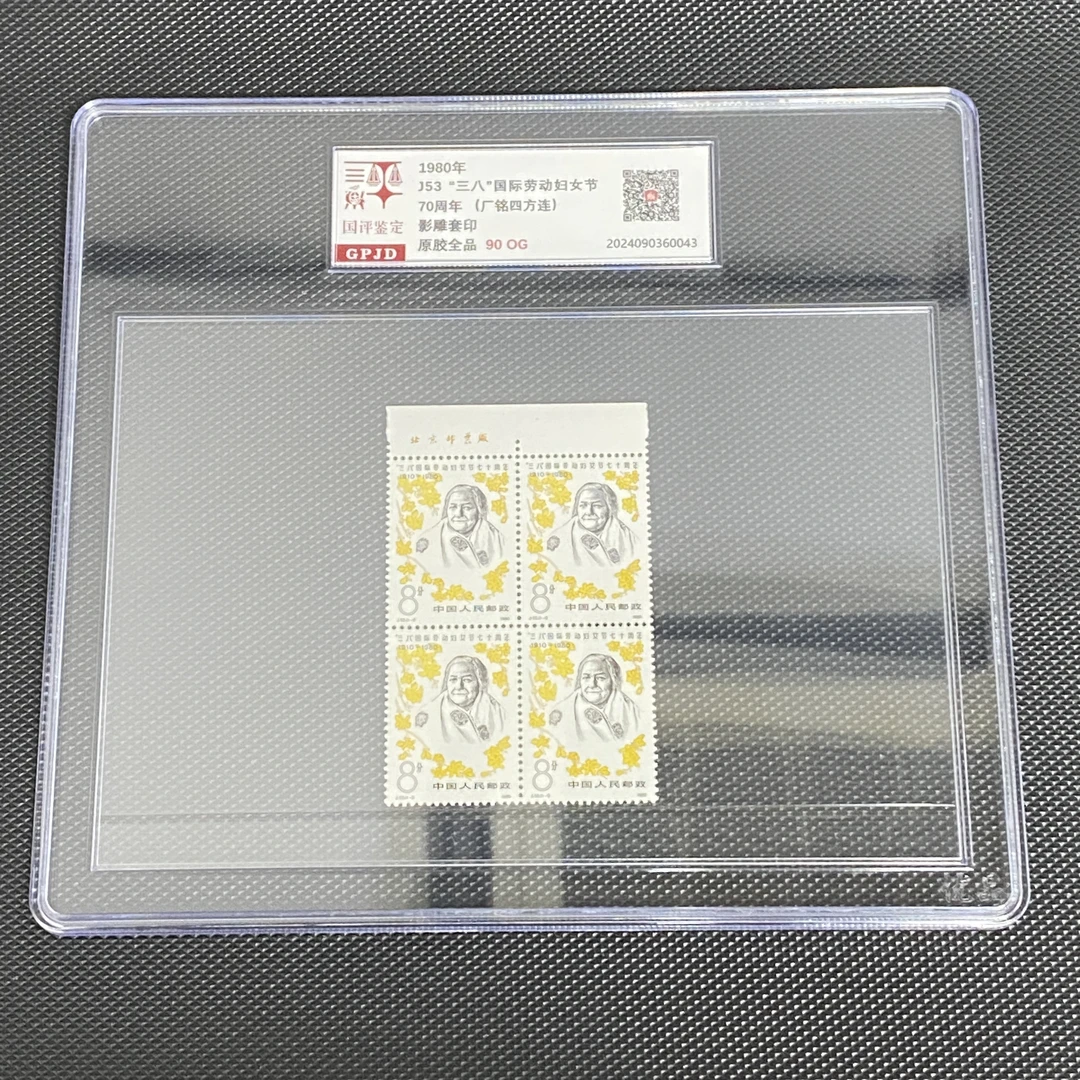 J53邮票妇女节70周年 厂铭四方连 国评鉴定 90oG 大盒经典永存