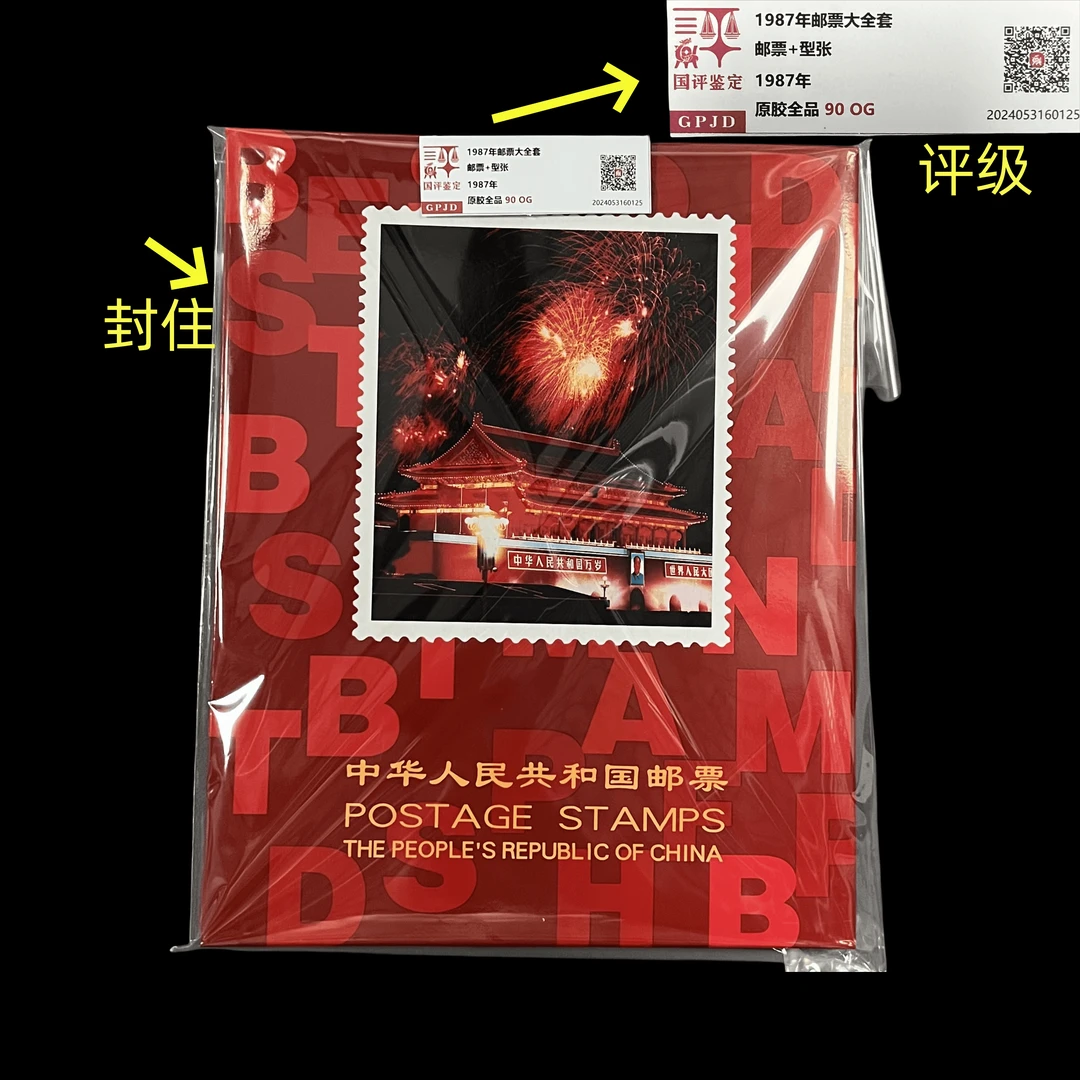 1987邮票大全套 GPJD 国评鉴定 90og 册经典永存