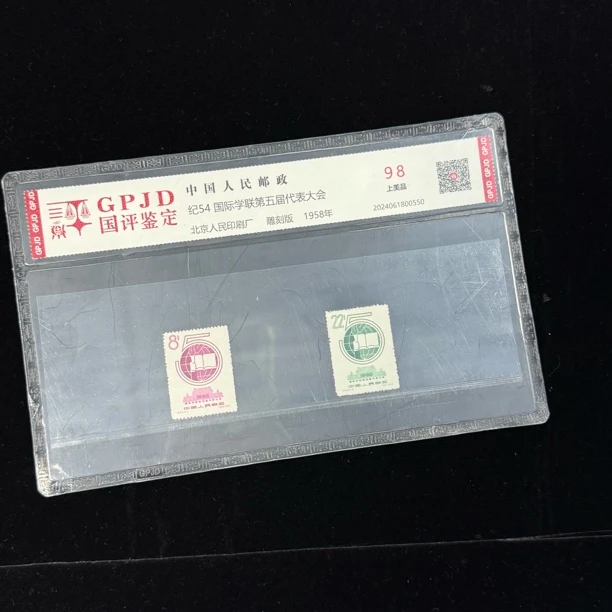 纪54邮票 学联第五届 98分国评鉴定 片装