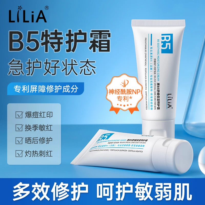 LiLiA原B5舒缓保湿特护霜 舒缓褪红晒后修护换季40g清货福利