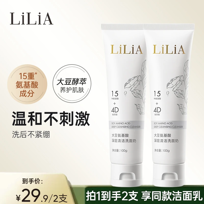 LiLiA大豆氨基酸深层清洁洗面奶100g保湿温和不刺激去油不紧绷