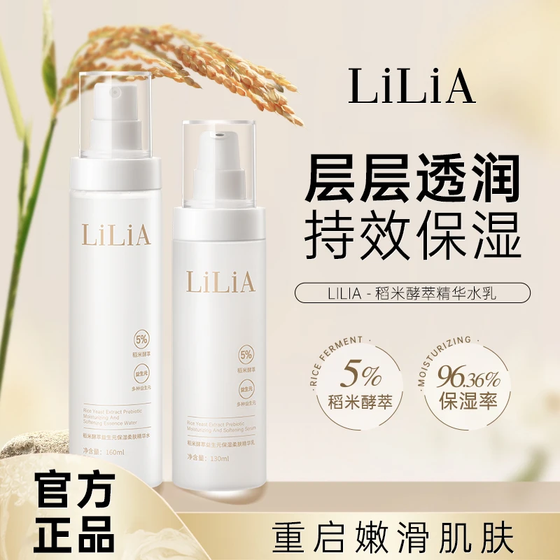 【半世浮华】LILIA稻米酵萃益生元保湿定妆柔肤水乳补水滋润锁水
