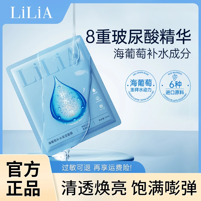 【一飞专属】LiLiA海葡萄补水保湿面膜拍一发十 8重玻尿酸保湿国货