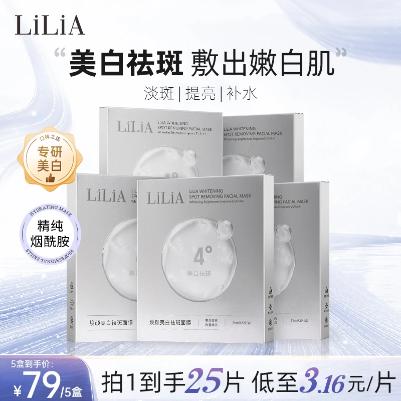 【粉丝专属】LILIA 焕颜美白祛斑面膜 到手25片 美白补水淡斑