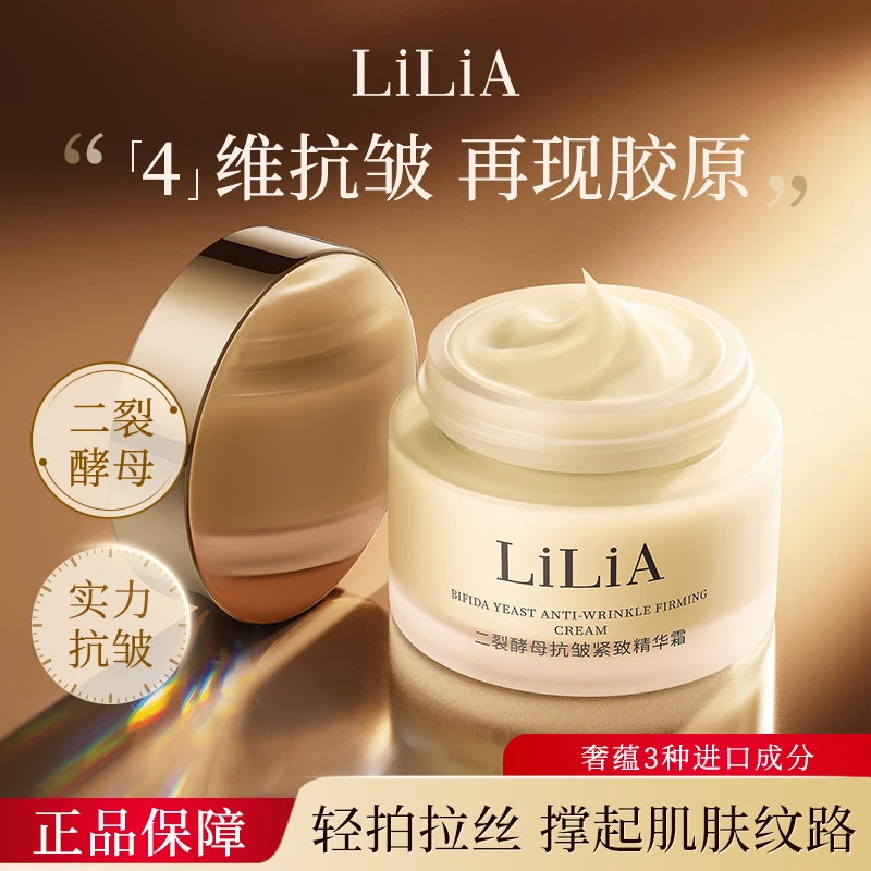 LILIA二裂酵母抗皱紧致面霜 胶原拉丝 抗皱紧致保湿 秋冬维稳