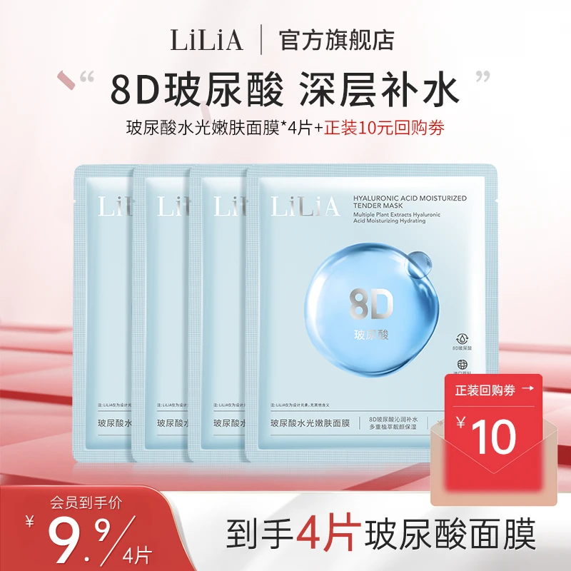 【会员试用】LiLiA8D玻尿酸水光嫩肤面膜4片密集补水保湿护肤体验装