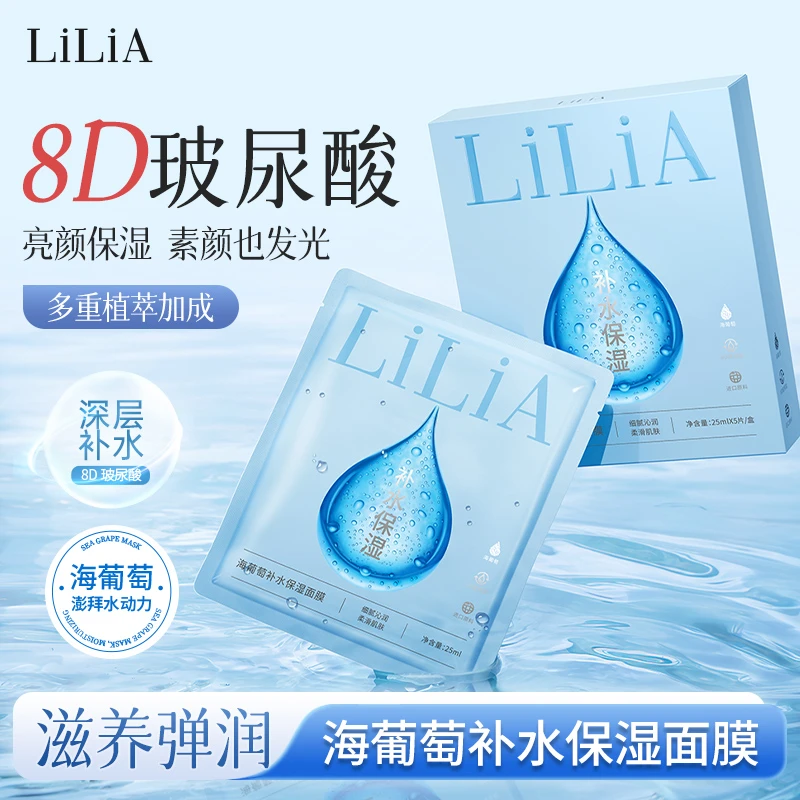 【佳哥专属】LiLiA海葡萄急救补水面膜八重玻尿酸清爽水润拍一发十