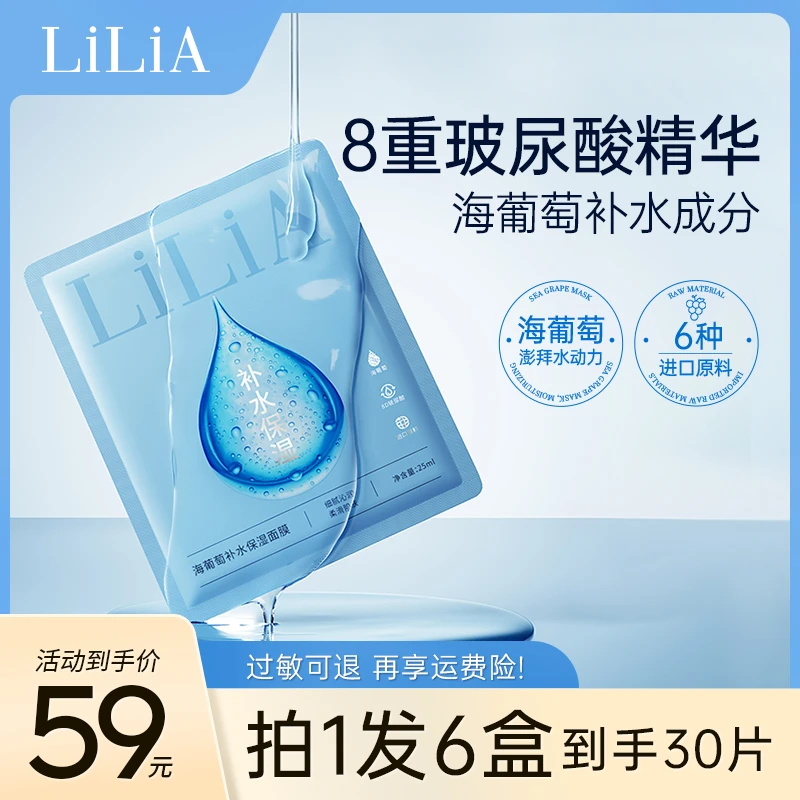 拍一发六 LiLiA海葡萄补水保湿面膜 8重玻尿酸深层保湿