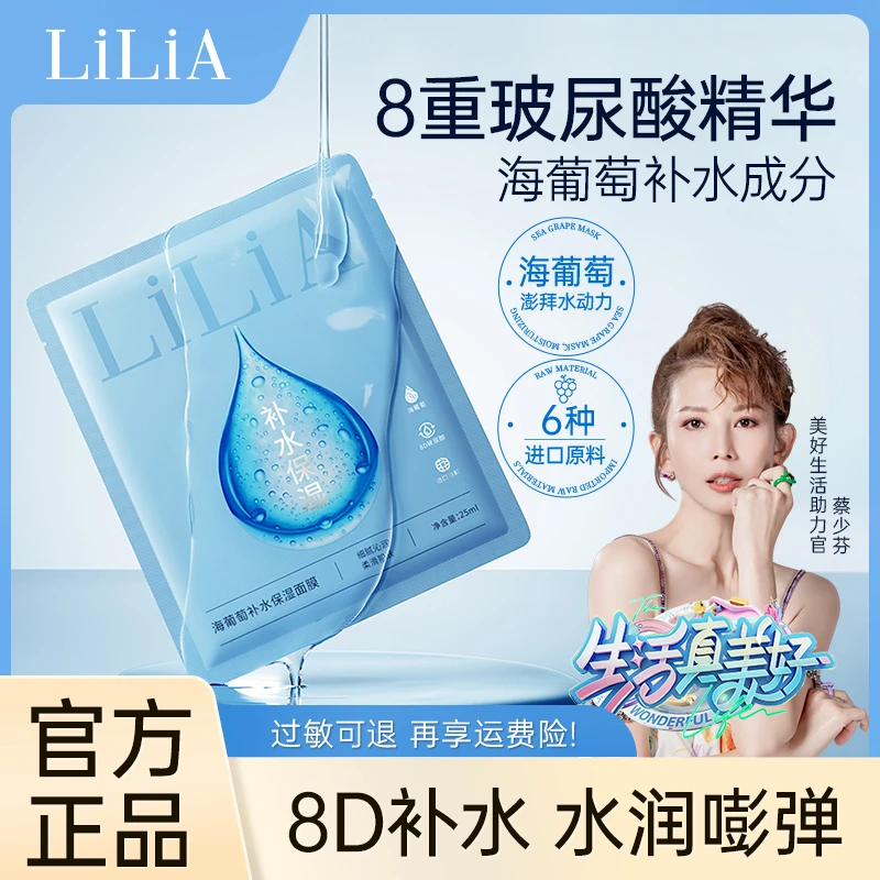 【费爷专属】LILIA 海葡萄补水保湿面膜8D玻尿酸深层保湿25ml