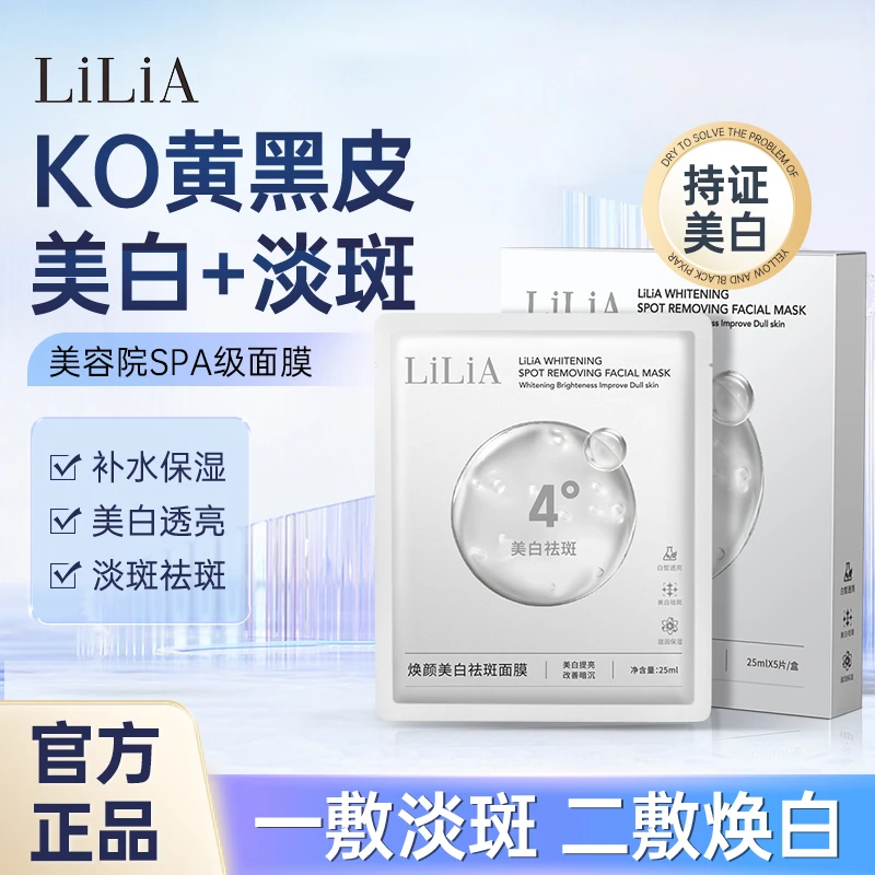 LiLiA焕颜美白黄黑皮祛斑面膜淡斑补水保湿提亮暗沉