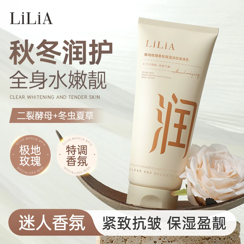 LiLiA极地玫瑰保湿淡纹香氛身体乳全身水嫩靓滑