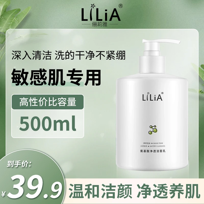 【LiLiA 氨基酸净透洁面乳】温和洁面 锁水保湿 男女通用 500ml