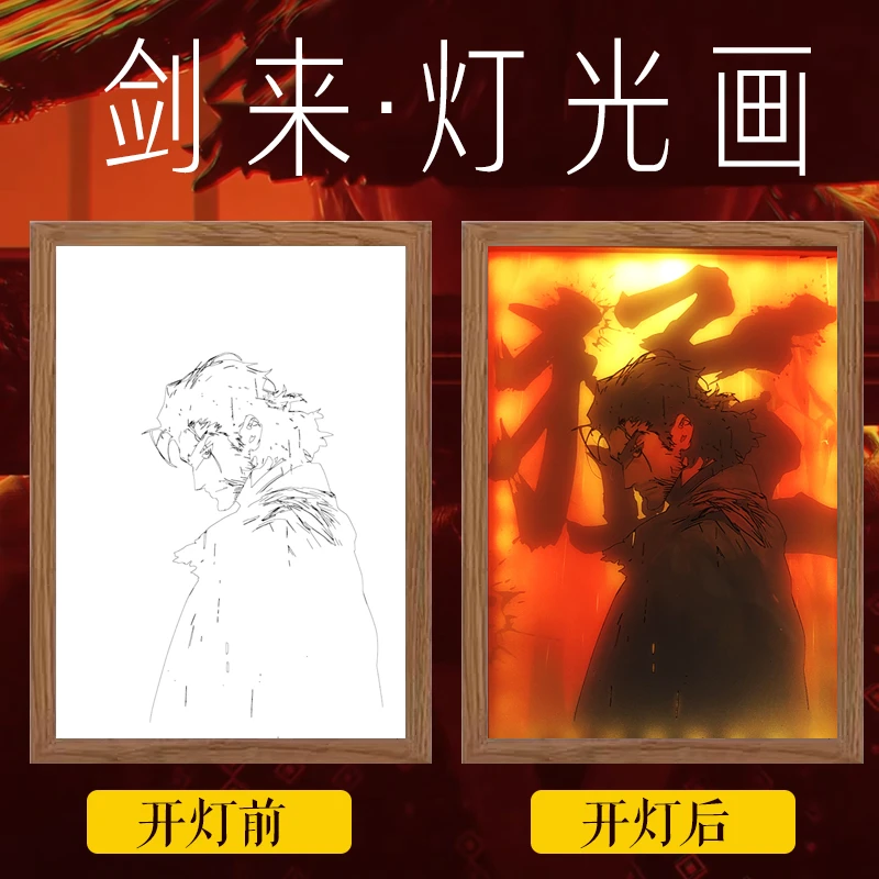 【剑来—阿良】灯光画客厅卧室装饰画创意小夜灯床头发光装饰画摆台