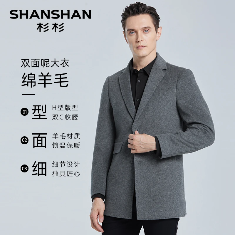 【轻奢升级款】杉杉商务休闲双面呢大衣男 H725N6608A