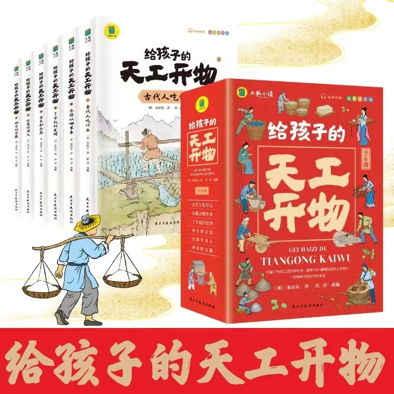 【慧赢世纪】给孩子的天工开物（全六册）一二年级彩图注音版