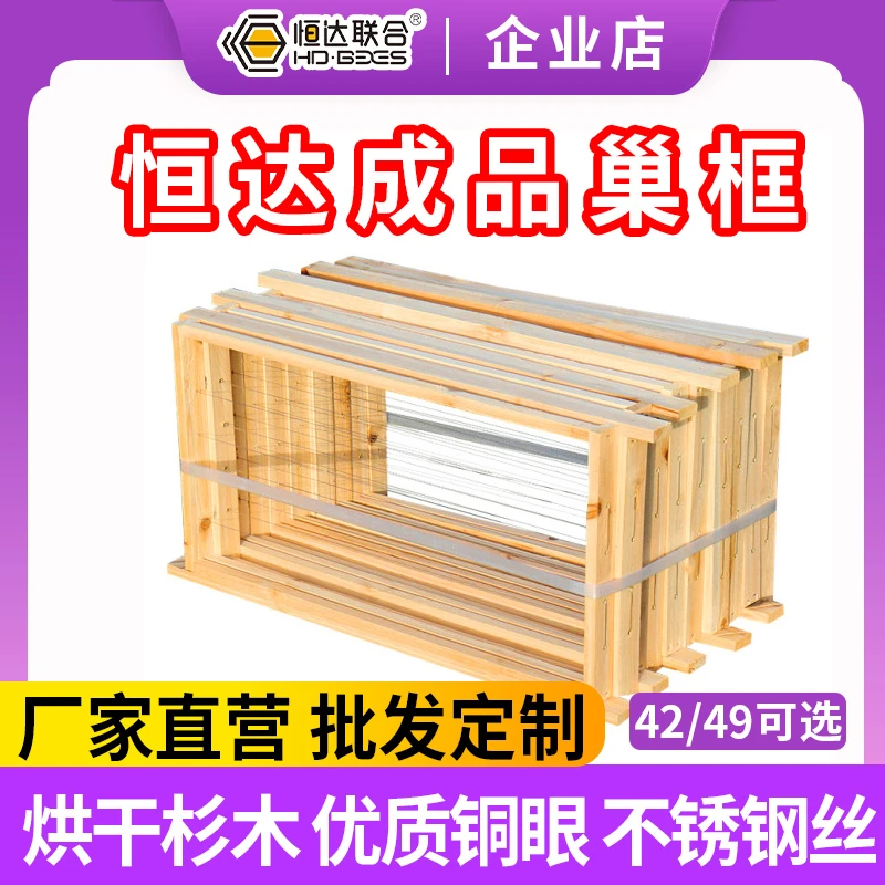 【恒达成品巢框】49/42巢/蜂框中蜂巢框巢础养蜂工具蜂箱半成品巢框