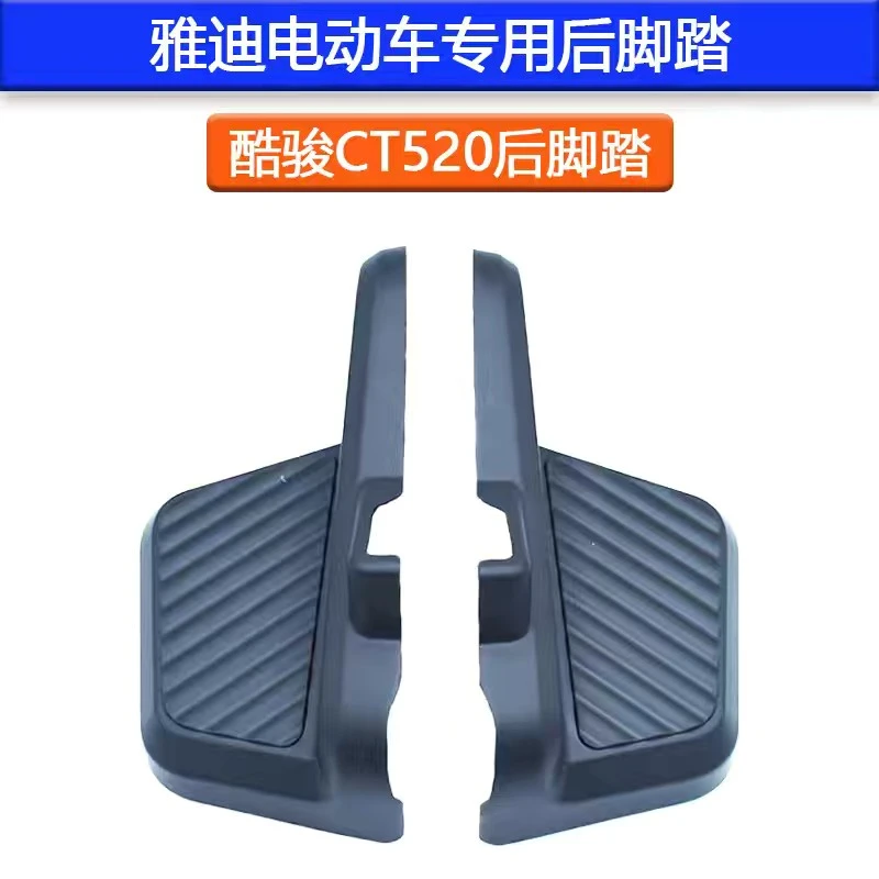 雅迪电动车酷俊CT520后搁脚后脚踏原装正品后脚踏电瓶车后搁脚