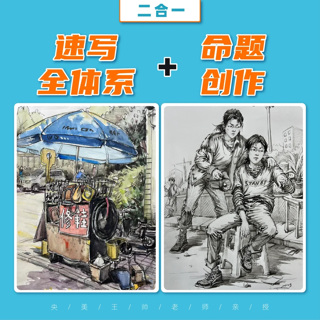 王帅速写全体系+命题创作(二合一)