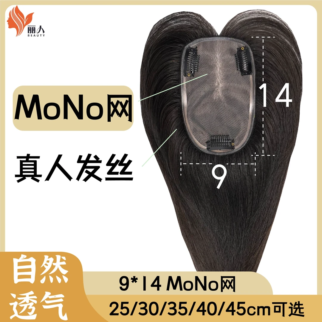 【mono网】9*14面积隐形无痕轻薄透气女士真人发手织补发片