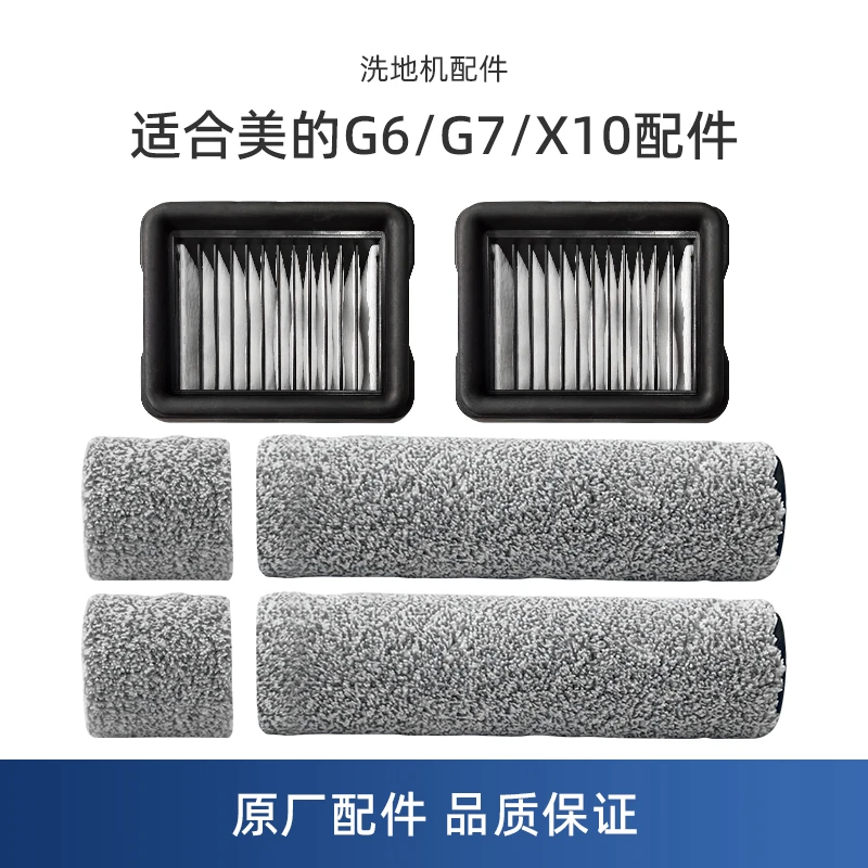 适用美的洗地机G6/G6-T/G7/X10/X10 Pro配件绒毛滚刷SN-1滤芯滤网