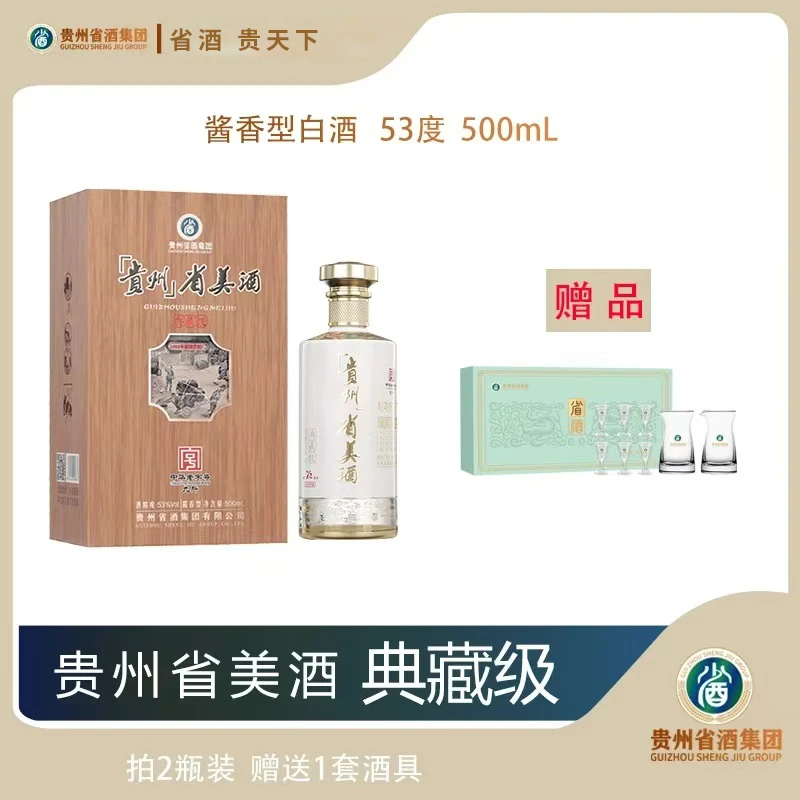 省酒 经典传承 贵州省美酒 典藏级 2瓶礼盒装53度500mL