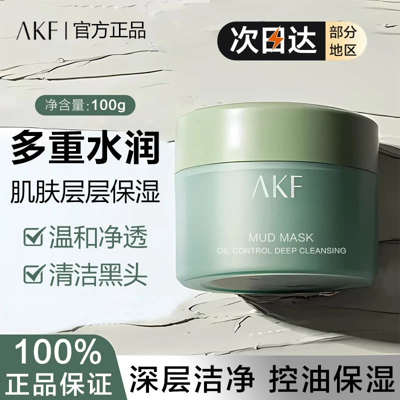 正品AKF 泥膜清洁面膜控油保湿深层祛黑头去粉刺涂抹式白泥学生党