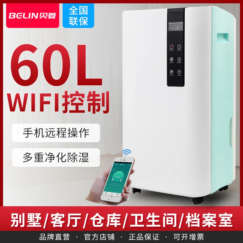 贝菱WIFI远程控制家用智能除湿机地下室仓库抽湿机室内除湿神器