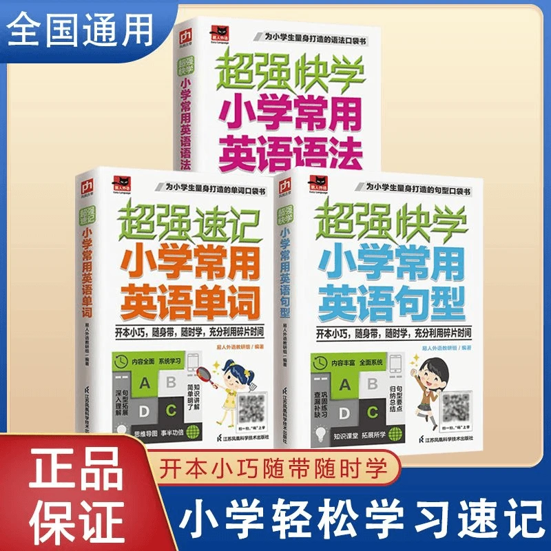 超强快学小学常用英语语法英语句型常用单词1500个必备单词口袋书