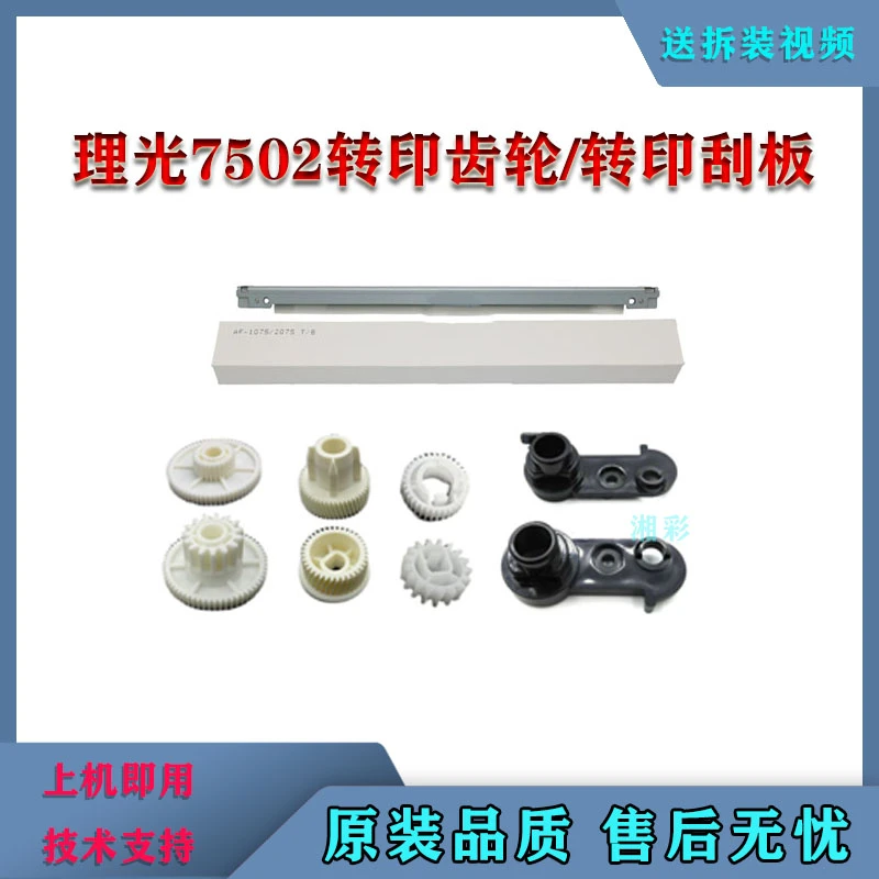 理光9001 8000 7503 8001 7001转印刮板 MP7502 转印带组件齿轮