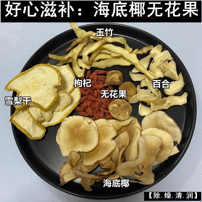 足料大份量海底椰无花果汤茶包广东糖水甜汤四季煲水炖汤干货食材