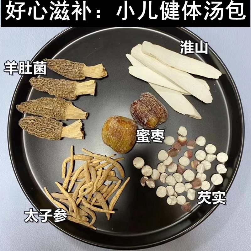 足料羊肚菌太子参健体汤料包广东四季煲汤干货食材炖鸡养生药膳