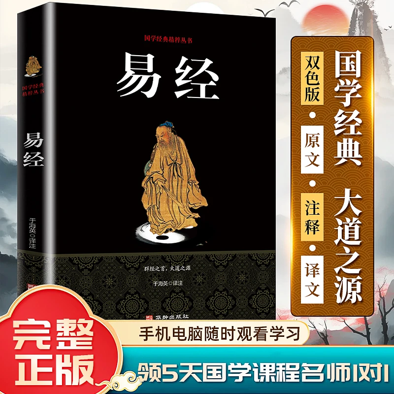 [赠5天国学直播课程]易经全书完整版原文白话文译文注释经典