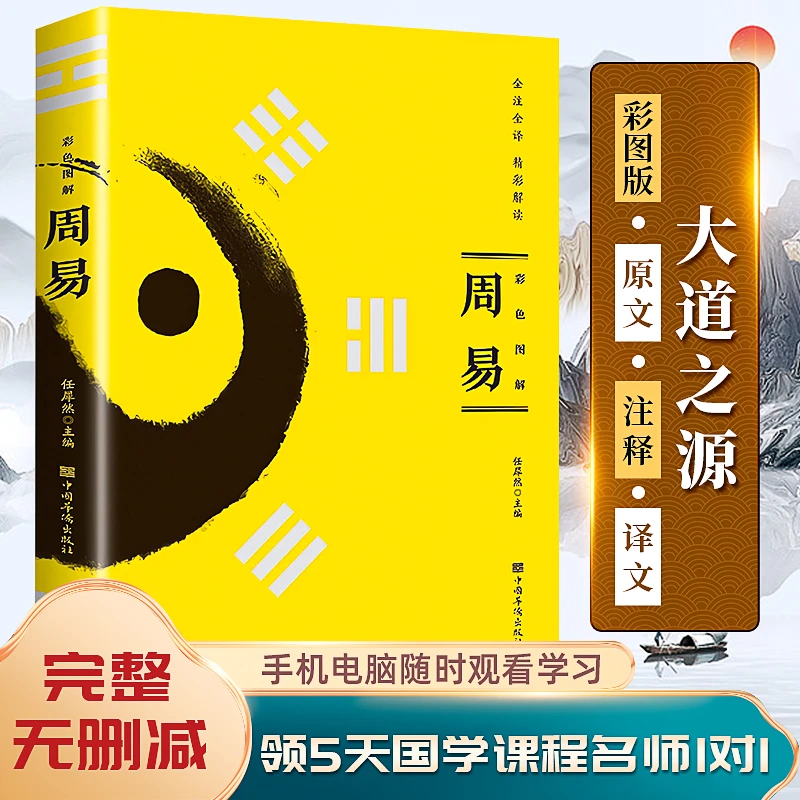 【赠5天国学直播课程】周易全书 彩图注解原版全注全解全译全集图解