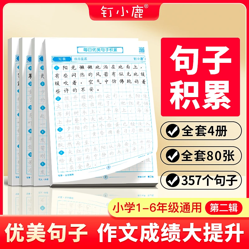 【钉小鹿】每日优美句子积累 景人事物描写 小学作文训练 第二辑