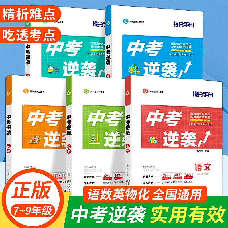 【中考逆袭】初中生精选学习必备教辅化学全国通用助力中考好成绩