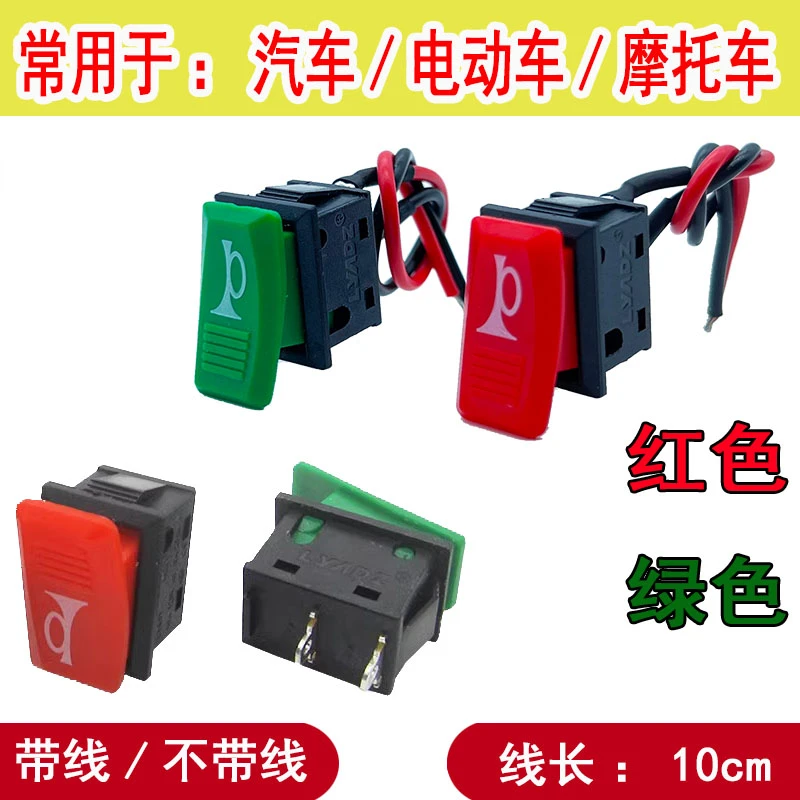 电动车喇叭改装按钮开关汽车摩托车喇叭翘板开关复位小开关带线式