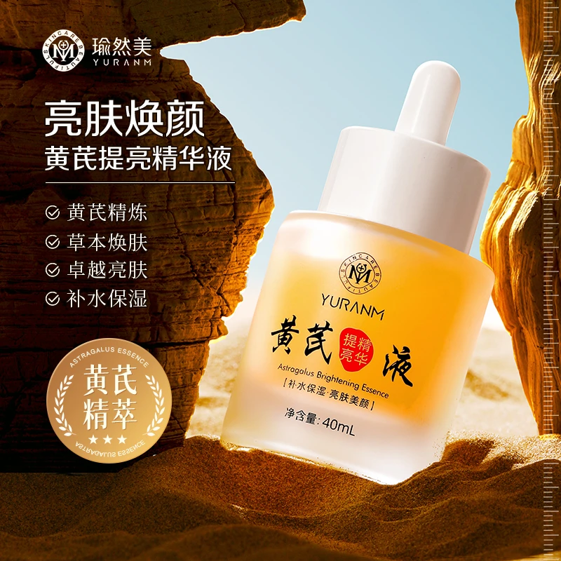 瑜然美黄芪补水精华液提亮肤色补水保湿改善暗沉水润肌肤