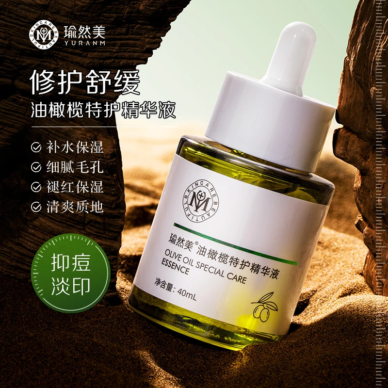 瑜然美油橄榄特护精华液补水保湿细腻毛孔抑制痘印修护舒缓精华