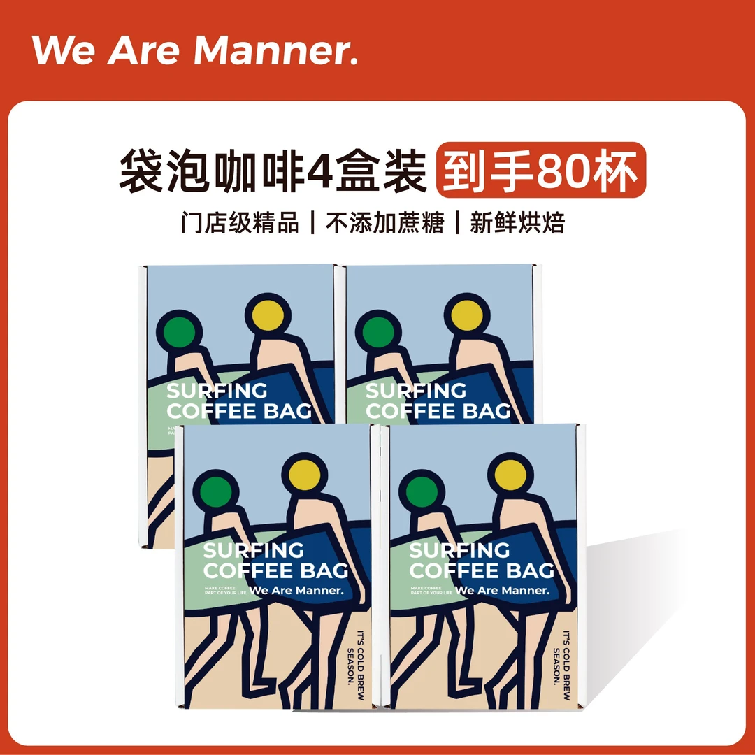 【冲浪纯享】Manner冲浪包精品袋泡咖啡四盒囤货装 10g*80包冲泡