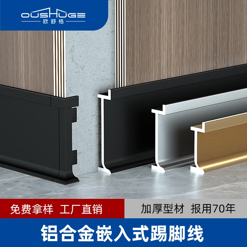 欧舒格铝合金踢脚线内嵌式开槽暗装护墙板地脚线隐形金属装饰线条