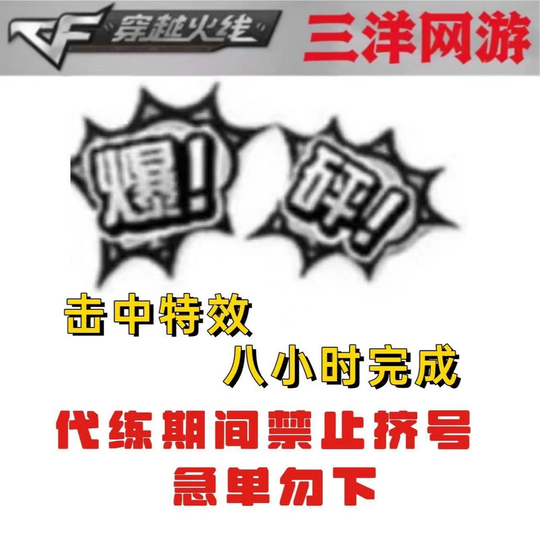CF穿越火线击打特效 打中人物显示 砰 爆